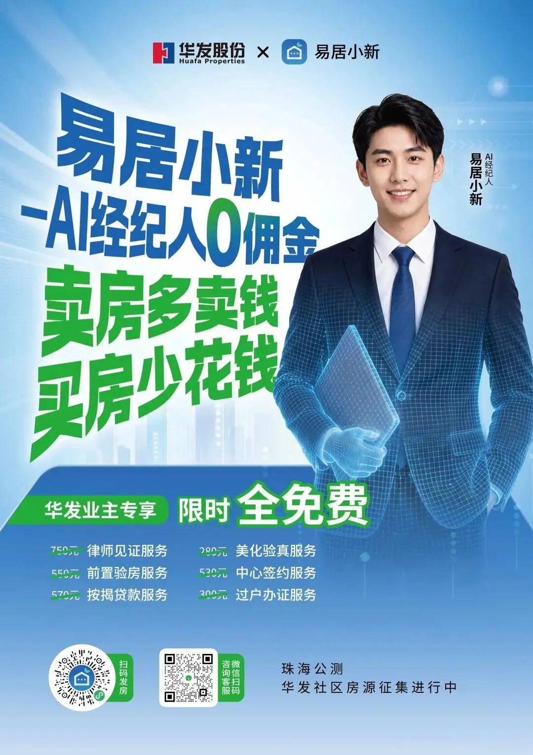 珠海房產交易迎來新模式：AI經紀人正式公測，成交0佣金