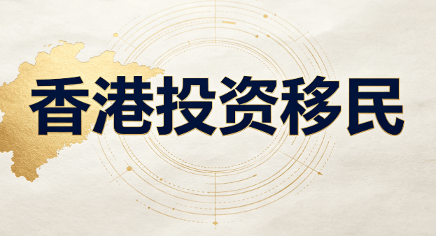 香港投資移民中介售後對比：獲批後還管不管？