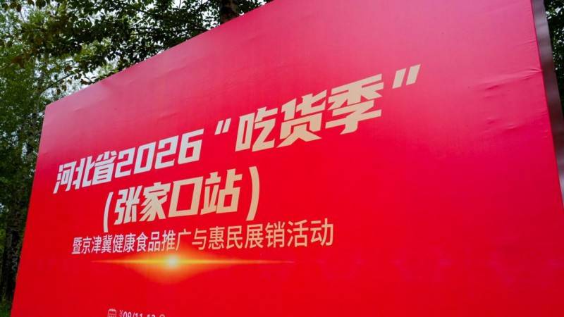 百德福海參肽亮相河北省2026“吃貨季”沽源美食行，以小分子短肽賦能產業協同發展