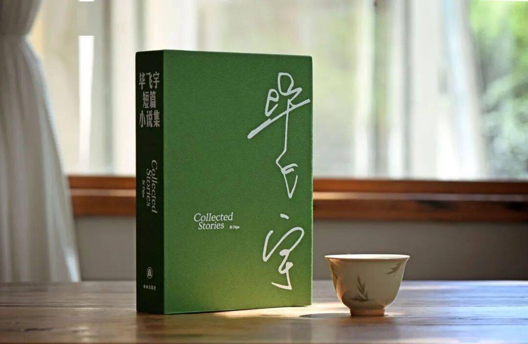 親籤+專屬收藏編號！《畢飛宇短篇小說集》函套版限量首發！！