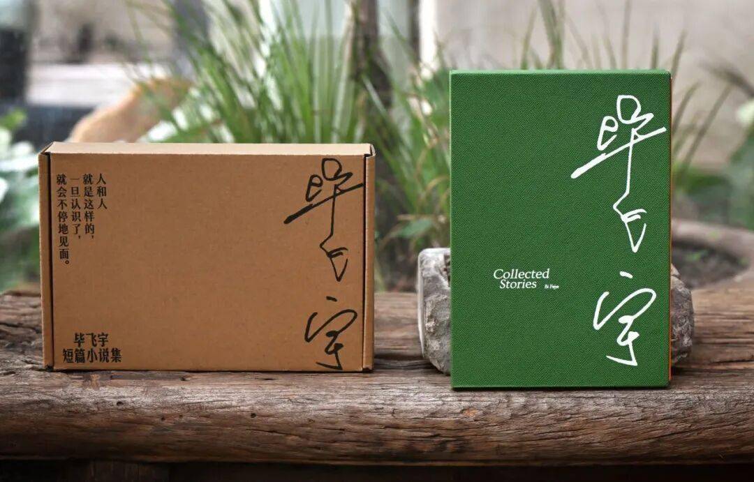 親籤+專屬收藏編號！《畢飛宇短篇小說集》函套版限量首發！！