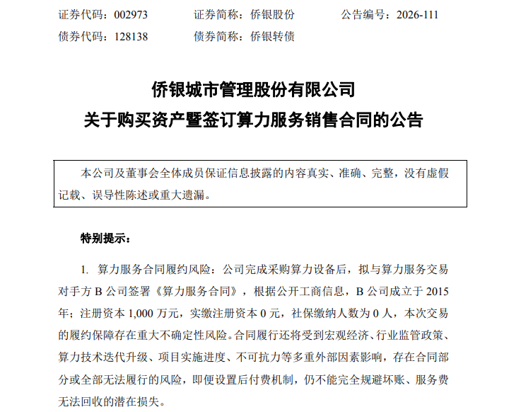 切入算力租賃！“環衛第一股”擬2.65億採購伺服器