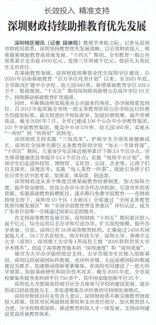 【深圳特區報】深圳財政持續助推教育優先發展
