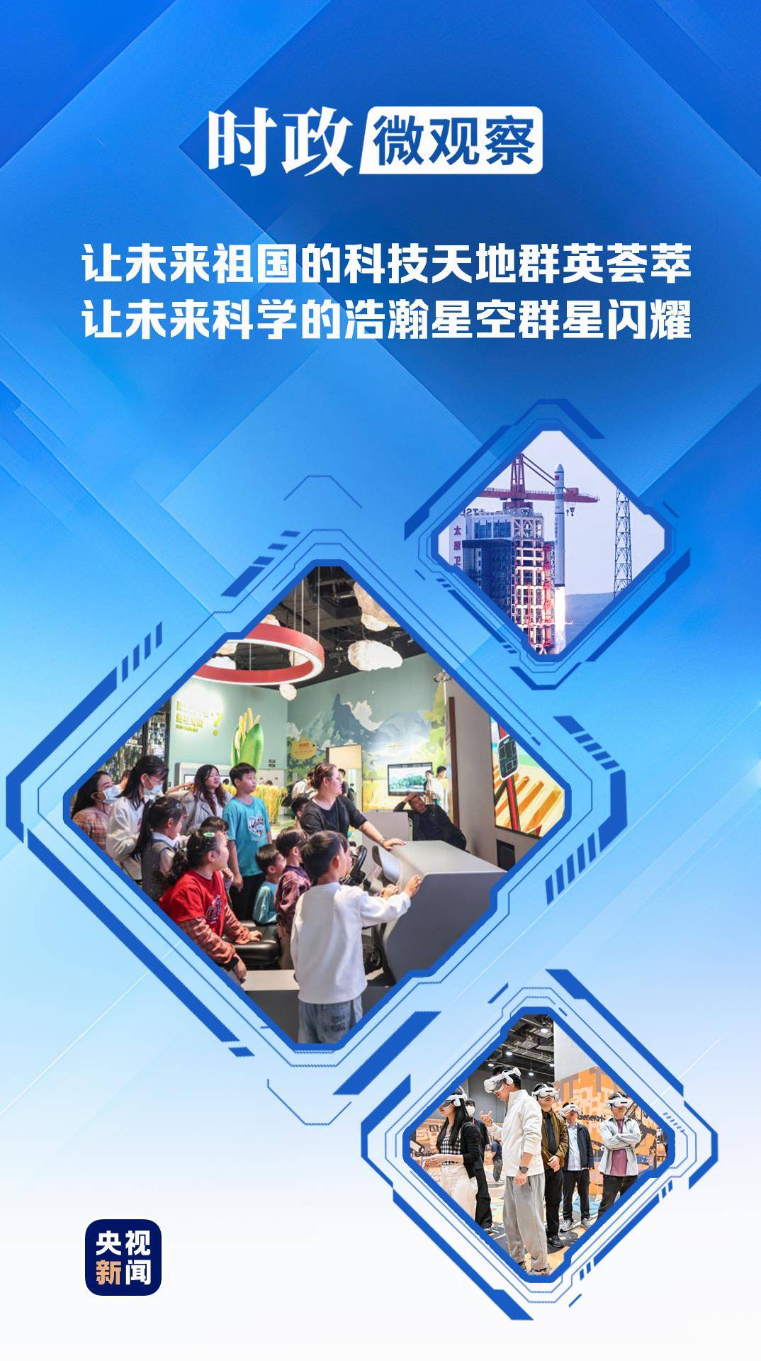時政微觀察丨科技為翼，放飛少年夢想