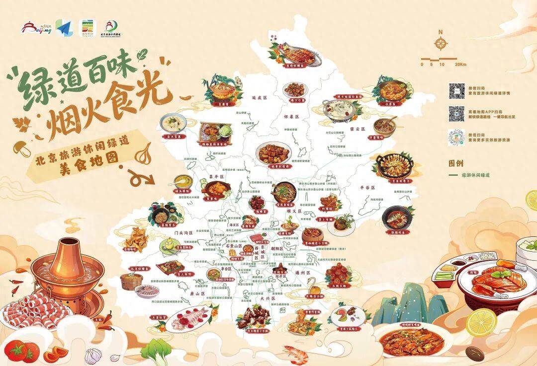 綠道百味·煙火食光｜北京旅遊休閒綠道 美食地圖來了！