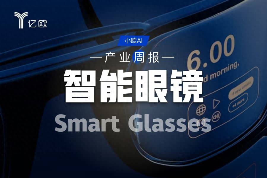 智慧眼鏡行業週報(09.01 - 09.08) : AI大模型競爭