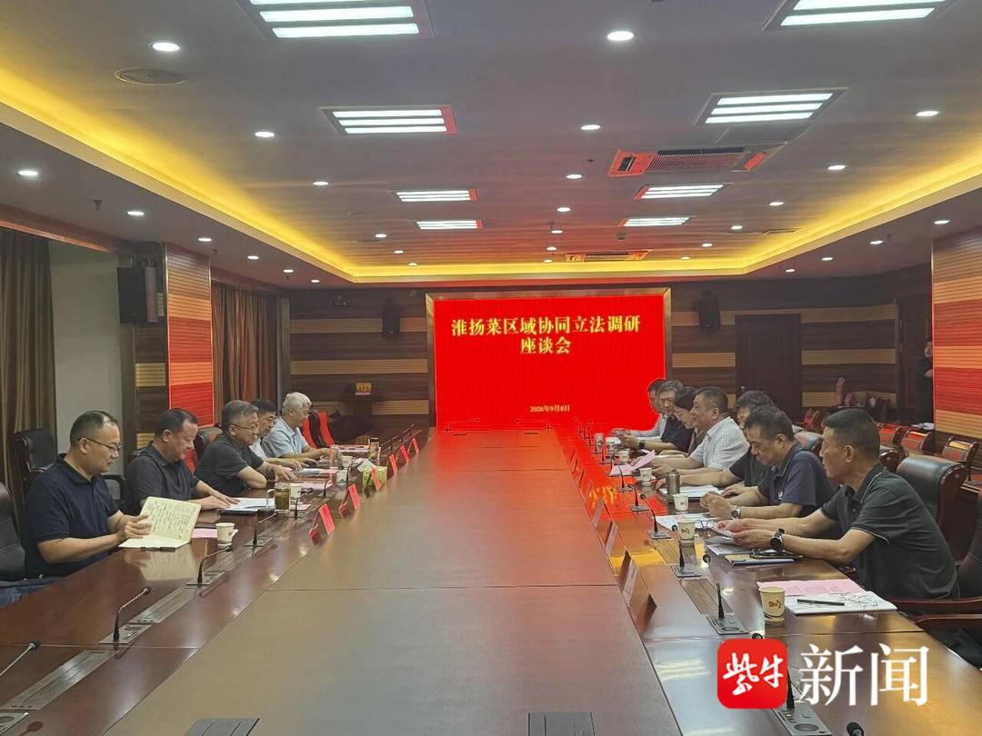 揚州、淮安兩地人大攜手，跨市協同立法守護美食名片