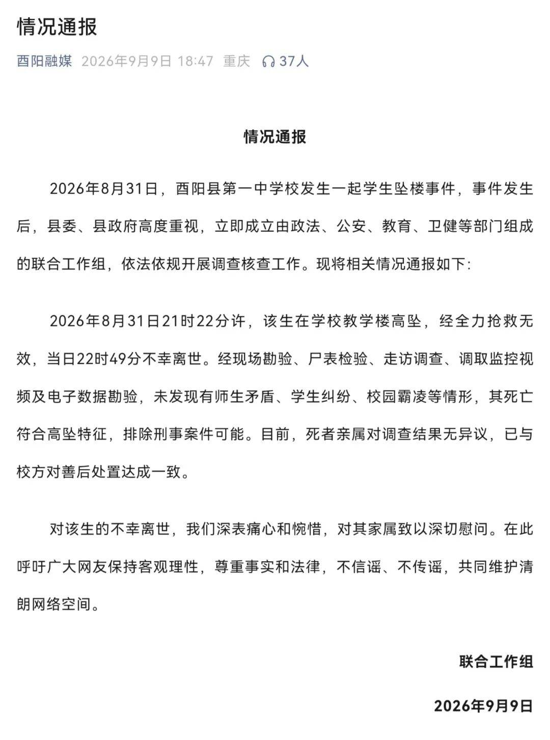 重慶酉陽一中學發生學生墜樓事件，當地通報