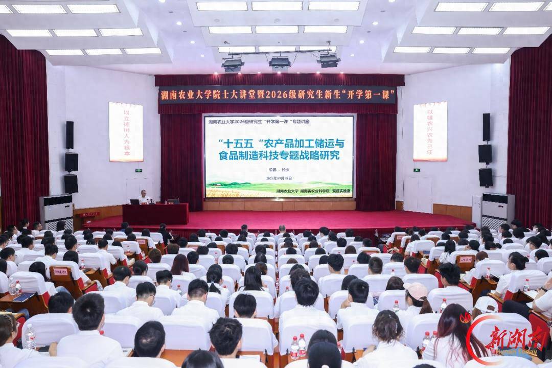 做一個“執著”的人！湖南農大研究生新生聆聽院士“開學第一課
