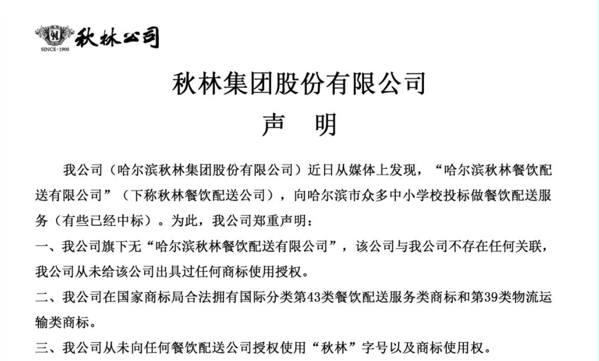哈爾濱一中小學配餐企業被指冒用老字號“秋林”，學校稱考察時未被誤導