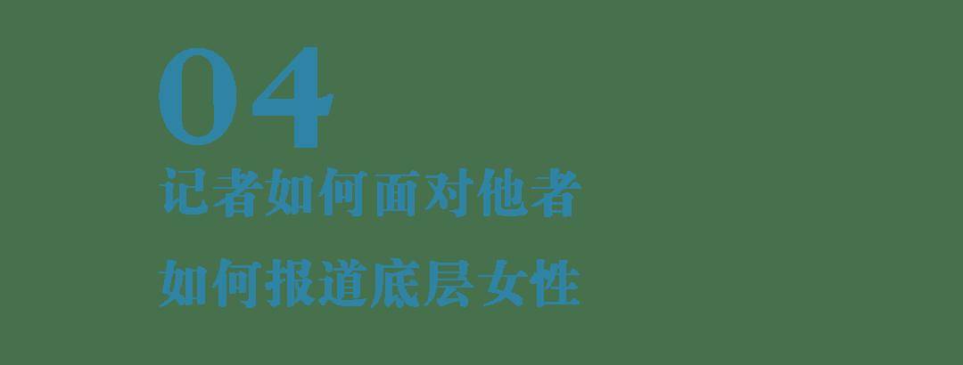 苑蘇文：如何報道底層女性 | 媒筆記