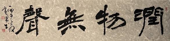 原創馮建勇教師節揮毫獻禮，13幅書法佳作頌師恩