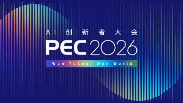 PEC 2026AI創新者大會｜AI內容創作、影視工業化與超級個體實踐