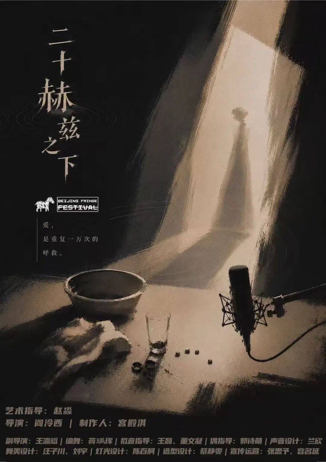 十九載薪火相傳 “新聲”鳴響耀北京——第十九屆北京國際青年戲劇節啟幕