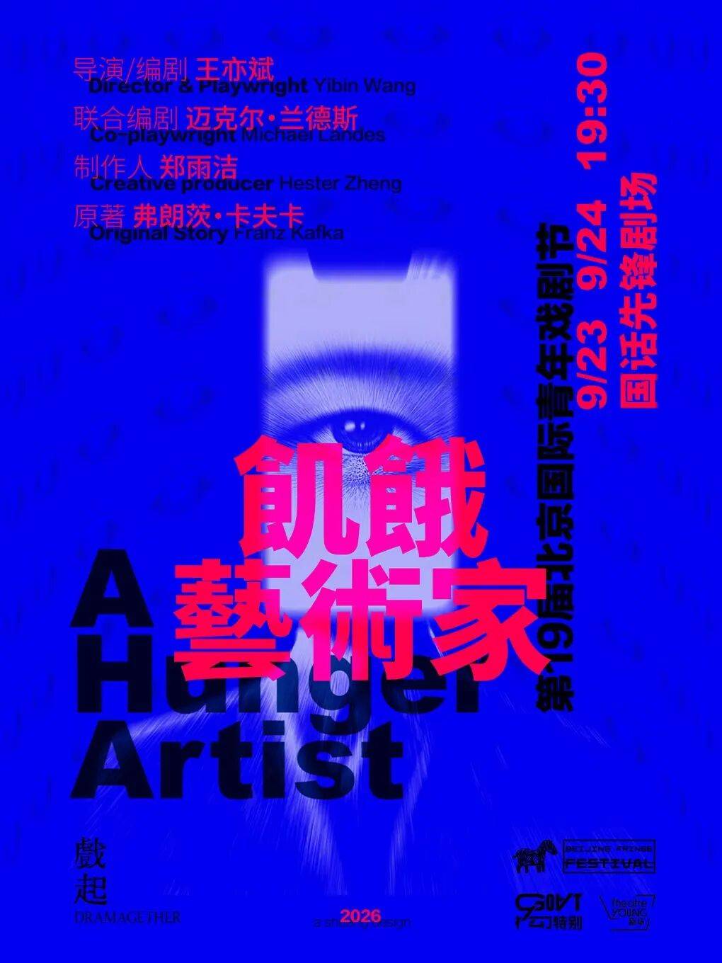 十九載薪火相傳 “新聲”鳴響耀北京——第十九屆北京國際青年戲劇節啟幕