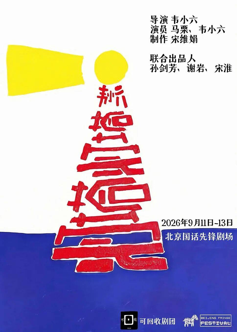 十九載薪火相傳 “新聲”鳴響耀北京——第十九屆北京國際青年戲劇節啟幕