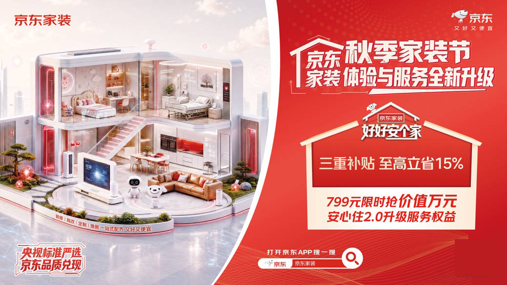 金九銀十想省心裝修就來京東家裝 “安心住2.0”服務覆蓋裝修到入住全週期