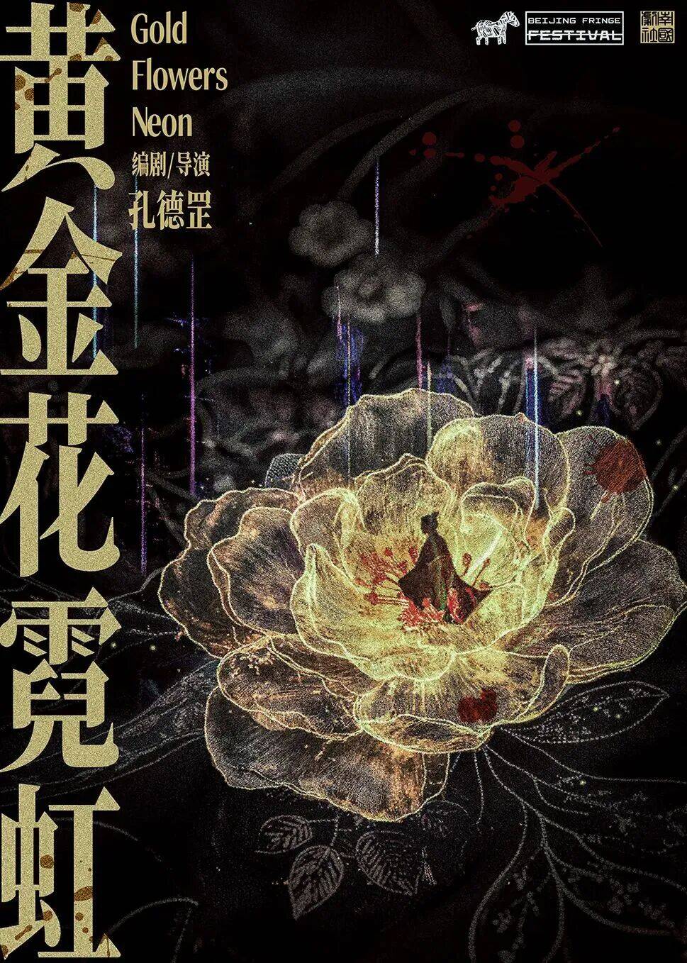 十九載薪火相傳 “新聲”鳴響耀北京——第十九屆北京國際青年戲劇節啟幕